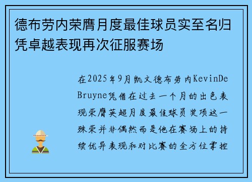 德布劳内荣膺月度最佳球员实至名归凭卓越表现再次征服赛场