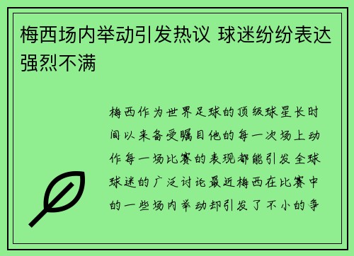 梅西场内举动引发热议 球迷纷纷表达强烈不满