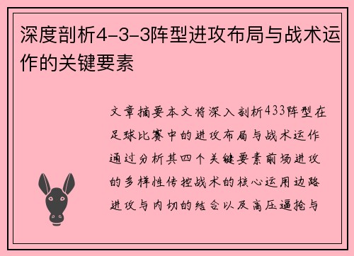 深度剖析4-3-3阵型进攻布局与战术运作的关键要素