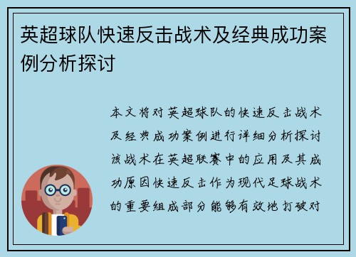 英超球队快速反击战术及经典成功案例分析探讨