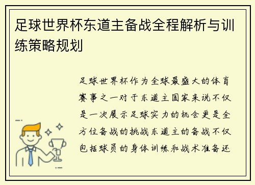 足球世界杯东道主备战全程解析与训练策略规划