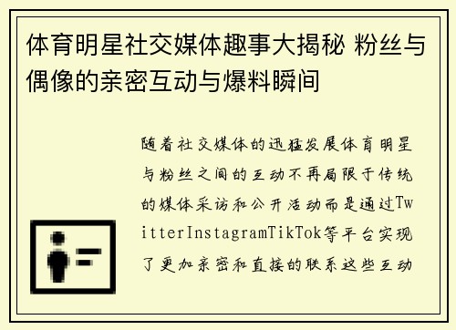 体育明星社交媒体趣事大揭秘 粉丝与偶像的亲密互动与爆料瞬间