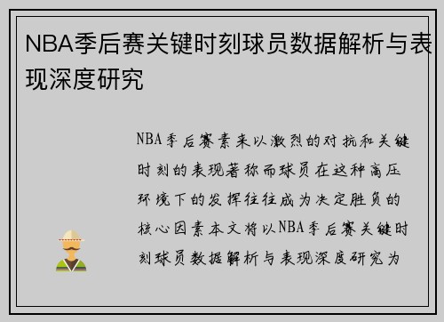 NBA季后赛关键时刻球员数据解析与表现深度研究
