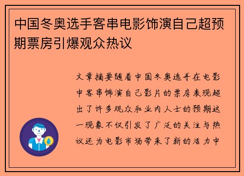 中国冬奥选手客串电影饰演自己超预期票房引爆观众热议
