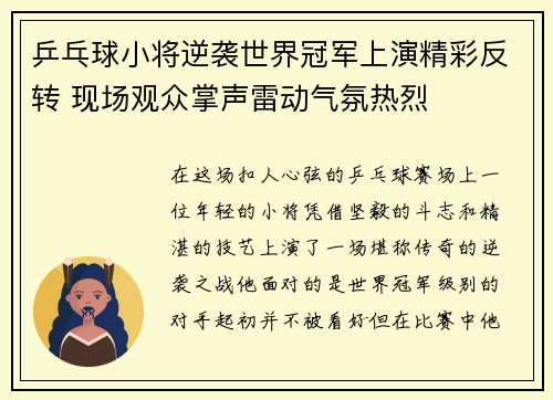 乒乓球小将逆袭世界冠军上演精彩反转 现场观众掌声雷动气氛热烈