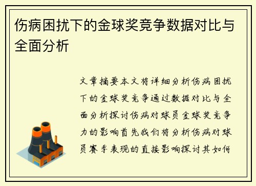 伤病困扰下的金球奖竞争数据对比与全面分析