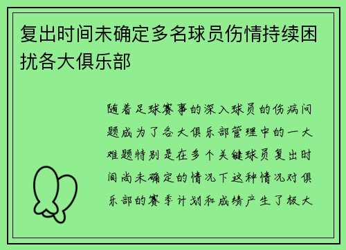 复出时间未确定多名球员伤情持续困扰各大俱乐部