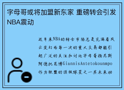 字母哥或将加盟新东家 重磅转会引发NBA震动