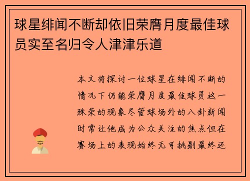 球星绯闻不断却依旧荣膺月度最佳球员实至名归令人津津乐道