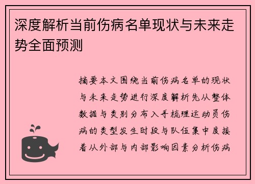 深度解析当前伤病名单现状与未来走势全面预测