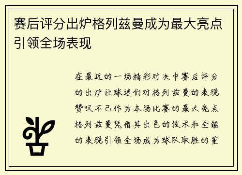 赛后评分出炉格列兹曼成为最大亮点引领全场表现
