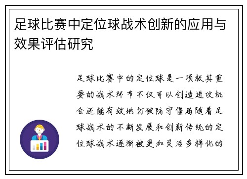 足球比赛中定位球战术创新的应用与效果评估研究