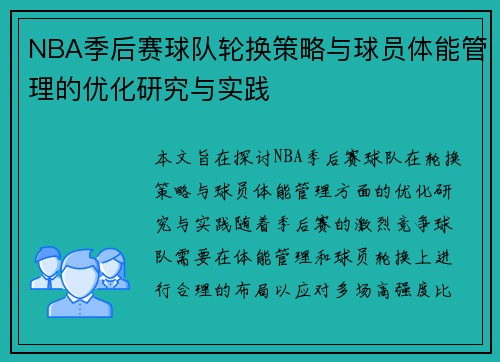 NBA季后赛球队轮换策略与球员体能管理的优化研究与实践