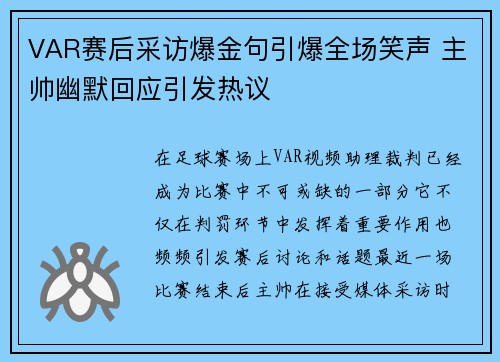VAR赛后采访爆金句引爆全场笑声 主帅幽默回应引发热议