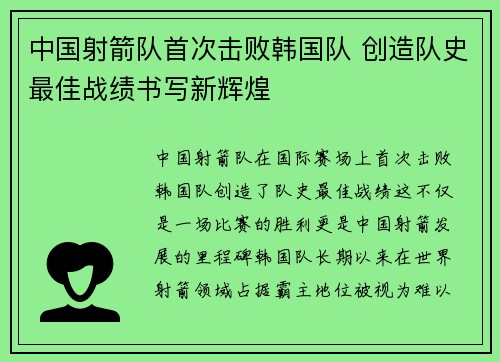 中国射箭队首次击败韩国队 创造队史最佳战绩书写新辉煌