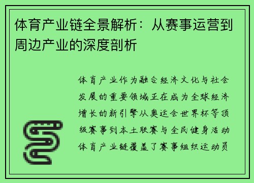 体育产业链全景解析：从赛事运营到周边产业的深度剖析