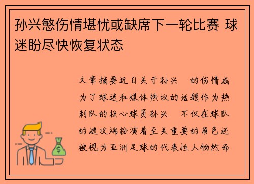 孙兴慜伤情堪忧或缺席下一轮比赛 球迷盼尽快恢复状态