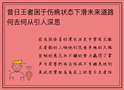 昔日王者困于伤病状态下滑未来道路何去何从引人深思