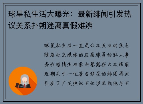 球星私生活大曝光：最新绯闻引发热议关系扑朔迷离真假难辨