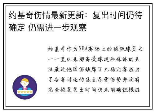约基奇伤情最新更新：复出时间仍待确定 仍需进一步观察