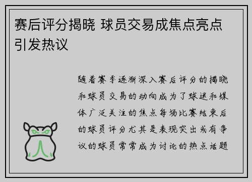 赛后评分揭晓 球员交易成焦点亮点 引发热议
