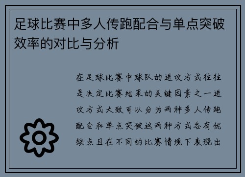 足球比赛中多人传跑配合与单点突破效率的对比与分析