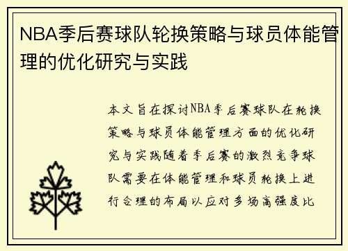 NBA季后赛球队轮换策略与球员体能管理的优化研究与实践