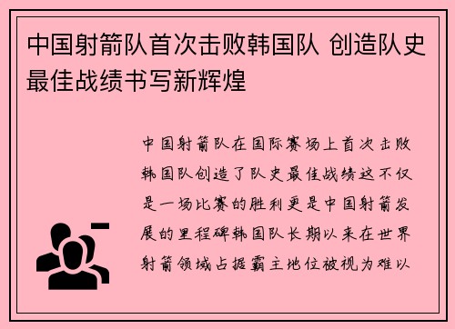 中国射箭队首次击败韩国队 创造队史最佳战绩书写新辉煌