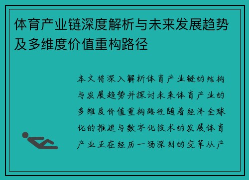 体育产业链深度解析与未来发展趋势及多维度价值重构路径