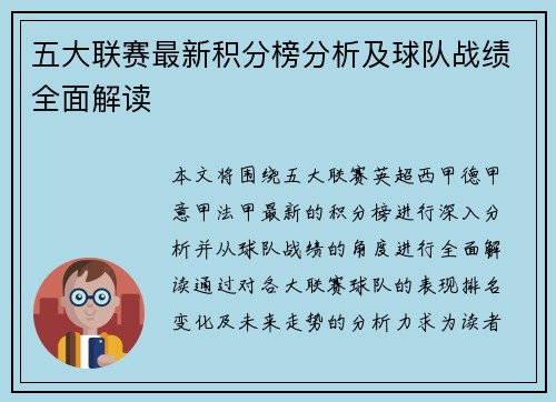 五大联赛最新积分榜分析及球队战绩全面解读