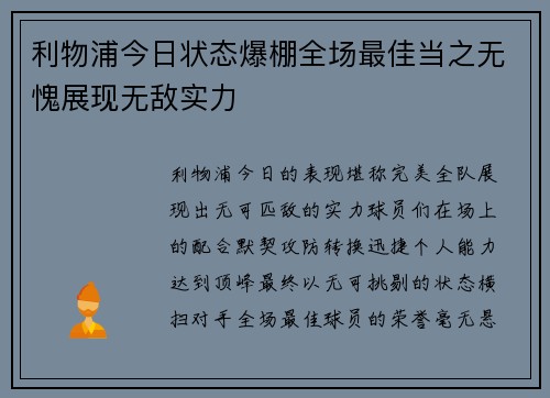 利物浦今日状态爆棚全场最佳当之无愧展现无敌实力