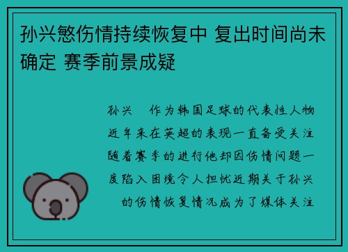 孙兴慜伤情持续恢复中 复出时间尚未确定 赛季前景成疑