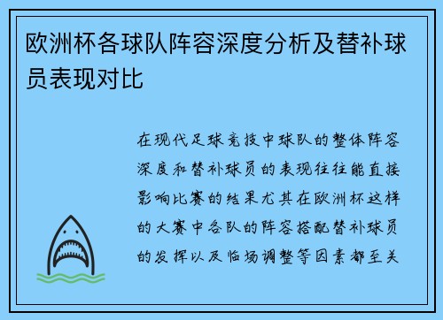 欧洲杯各球队阵容深度分析及替补球员表现对比