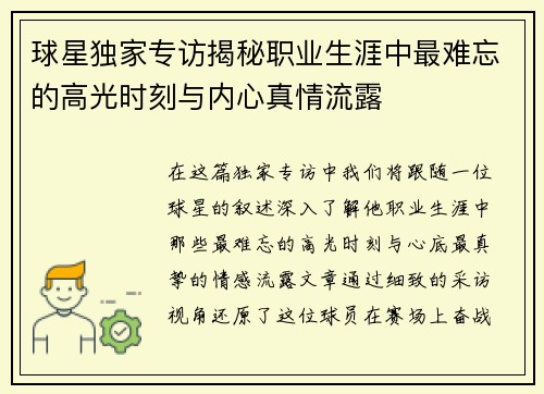 球星独家专访揭秘职业生涯中最难忘的高光时刻与内心真情流露