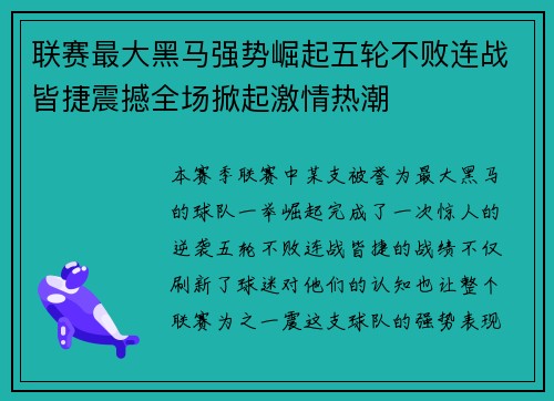 联赛最大黑马强势崛起五轮不败连战皆捷震撼全场掀起激情热潮