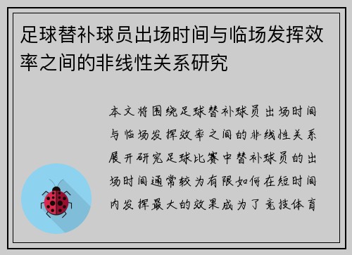 足球替补球员出场时间与临场发挥效率之间的非线性关系研究