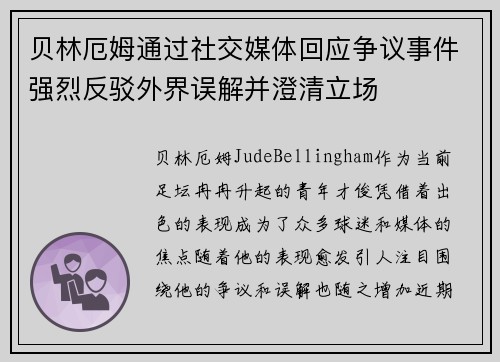 贝林厄姆通过社交媒体回应争议事件强烈反驳外界误解并澄清立场