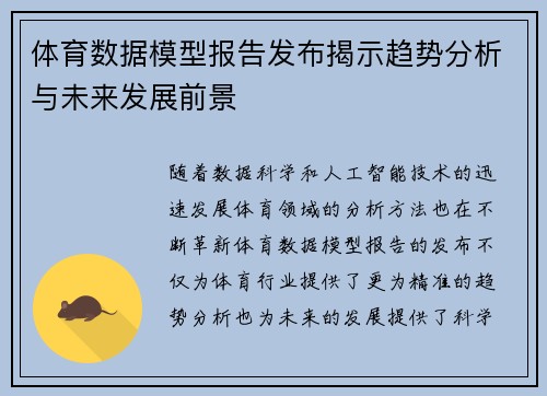 体育数据模型报告发布揭示趋势分析与未来发展前景