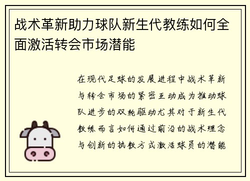 战术革新助力球队新生代教练如何全面激活转会市场潜能