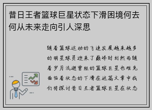 昔日王者篮球巨星状态下滑困境何去何从未来走向引人深思