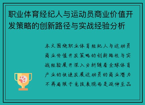 职业体育经纪人与运动员商业价值开发策略的创新路径与实战经验分析