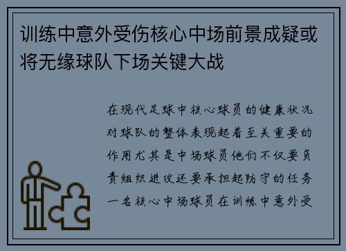 训练中意外受伤核心中场前景成疑或将无缘球队下场关键大战