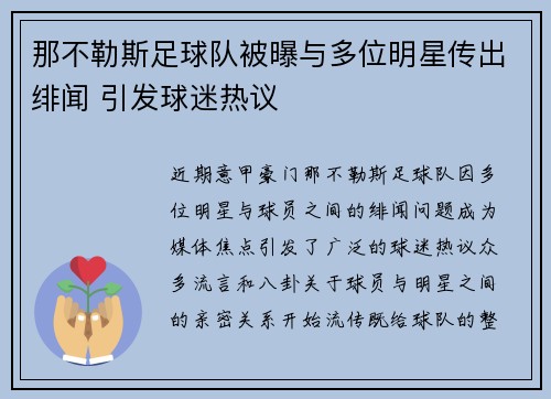 那不勒斯足球队被曝与多位明星传出绯闻 引发球迷热议 那不勒斯足球队被曝与多位明星传出绯闻 引发球迷热议
