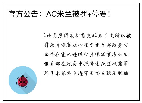 官方公告：AC米兰被罚+停赛！
