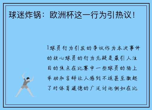 球迷炸锅：欧洲杯这一行为引热议！