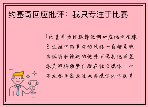 约基奇回应批评：我只专注于比赛