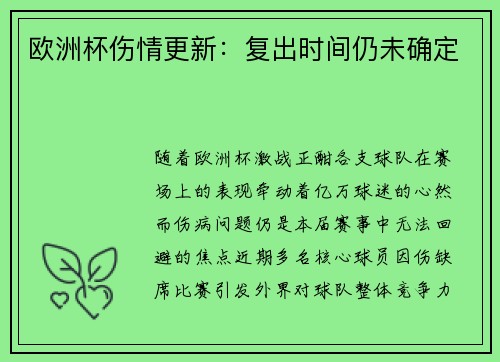 欧洲杯伤情更新：复出时间仍未确定