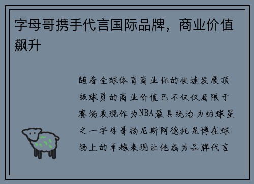 字母哥携手代言国际品牌，商业价值飙升