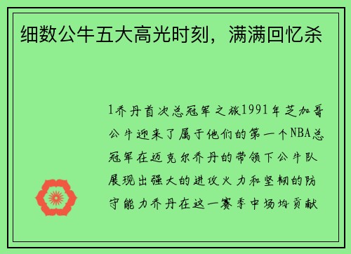 细数公牛五大高光时刻，满满回忆杀