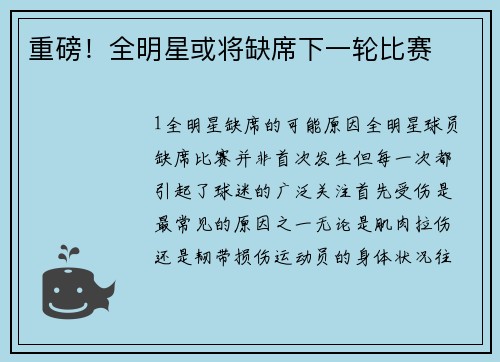 重磅！全明星或将缺席下一轮比赛